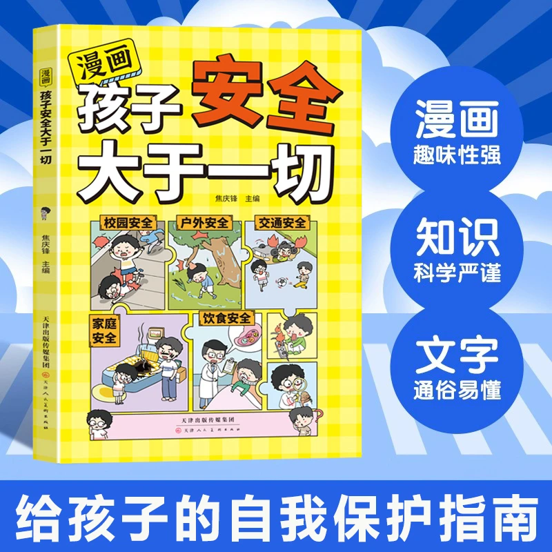 漫画孩子的安全大于一切 教会孩子学会保护自己 守护孩子健康成长