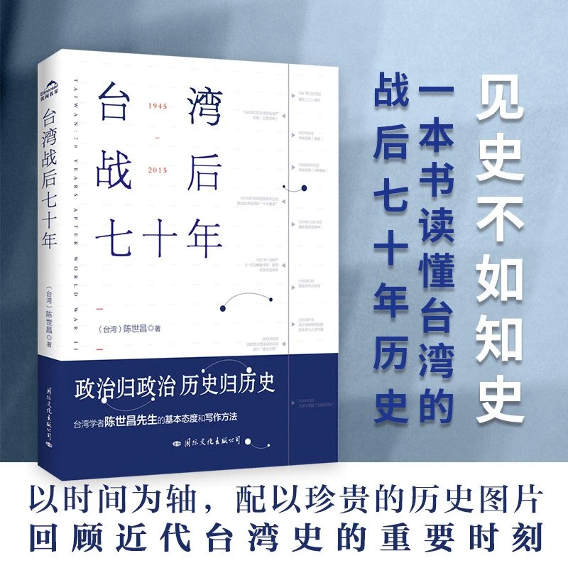 台湾战后七十年 陈世昌著回顾近代台湾史书 含珍贵历史照片书籍