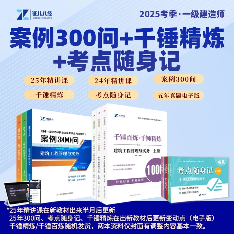 【证儿八经】一建案例300问+一建千锤精炼+一建考点随身记全国通用J