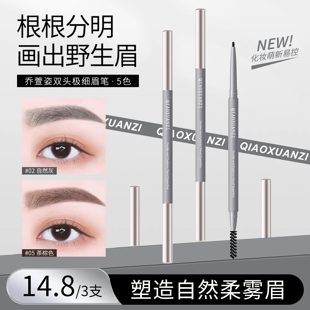 【拍一发三】乔萱姿双头极细眉笔细头防水勾勒野生眉不晕染根根分明