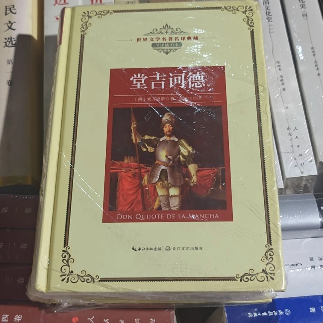 堂吉诃德精装塑封库存书
