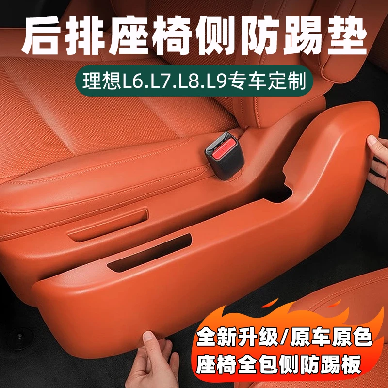 适用于理想L6L7L8L9座椅侧护板二排过道防踢板防踢垫车内饰改装饰