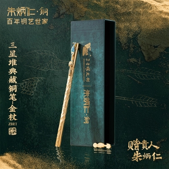 朱炳仁【三星堆典藏铜笔-金杖】三星堆博物馆文创周边中式笔可书