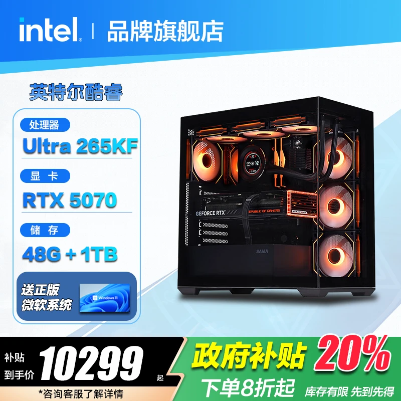 英特尔【政府补贴】酷睿Ultra 7 265KF/RTX 5070 游戏台式电脑主机