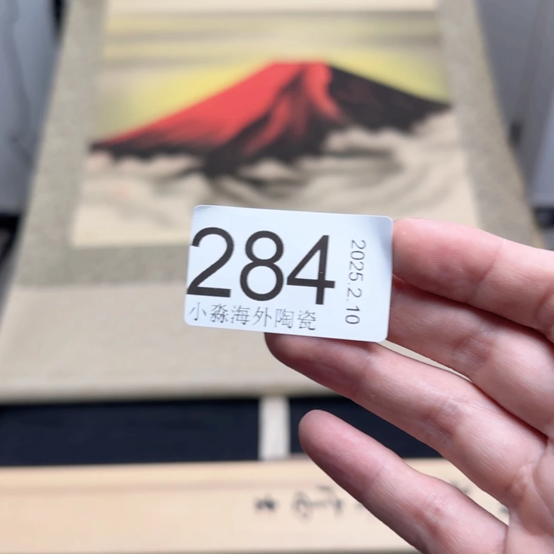【闪购商品】憂*齋易水严选中古字画