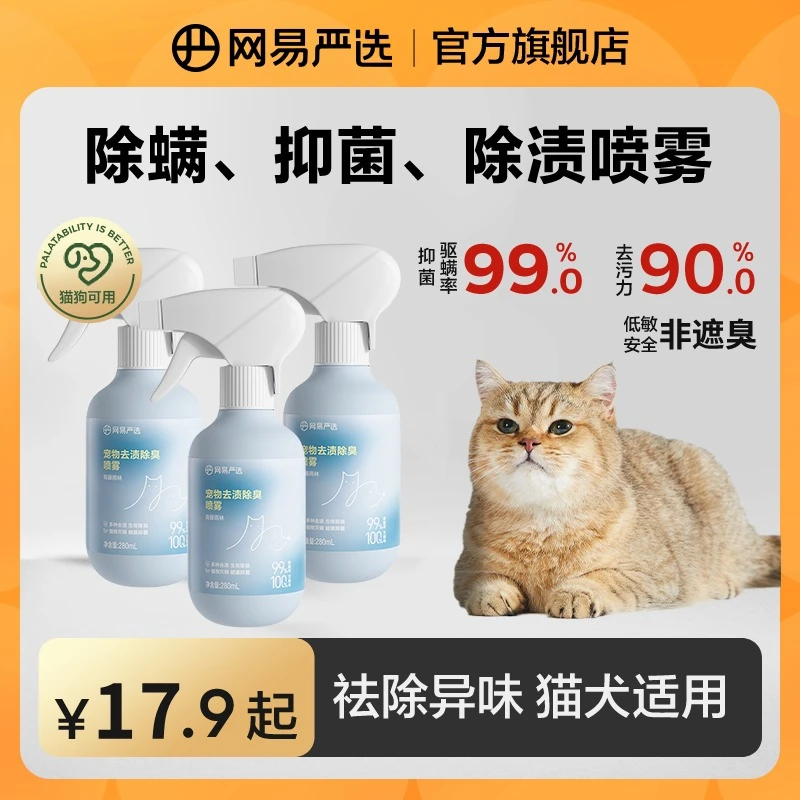 【网易严选】除螨喷雾抑菌除尿渍猫咪狗狗除臭植物配方去异味|粉丝