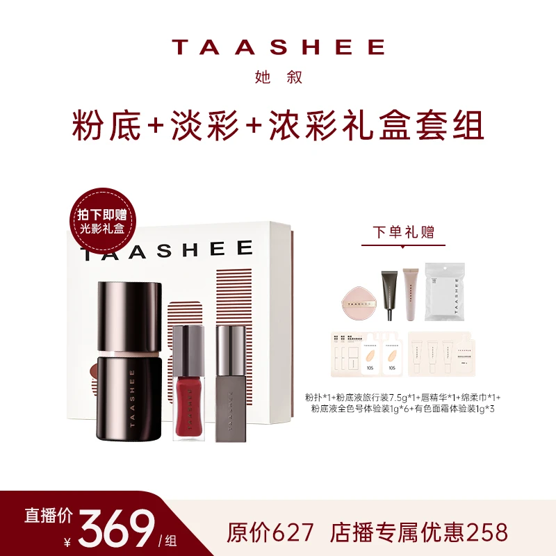 【店播】自适应亲肌柔光粉底液+淡彩润养/浓彩润泽唇釉口红
