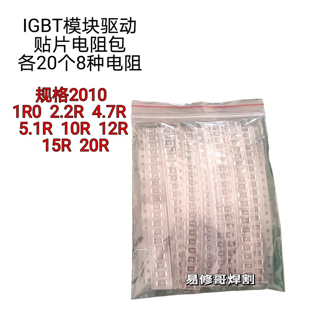 焊机IGBT模块贴片驱动电阻包规格2010 1R之20R常用贴片包