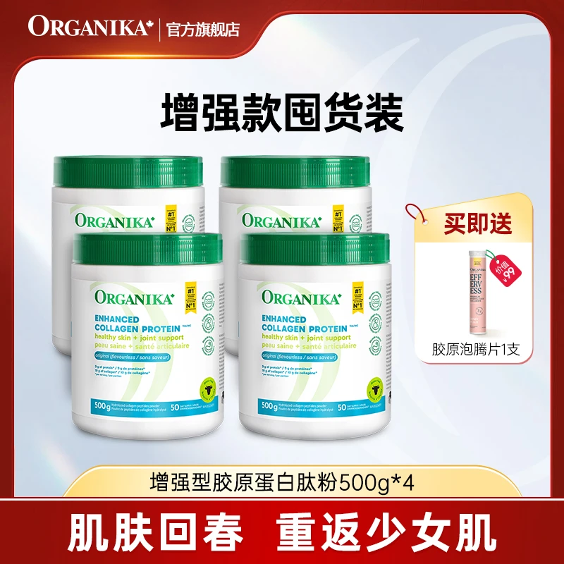 Organika/奥加尼卡增强胶原蛋白肽粉500g/罐*4 官方正品 小分子肽