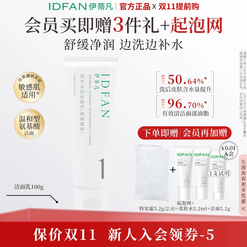 IDFAN/伊蒂凡舒护净润洁面乳氨基酸100g温和清洁保湿敏感肌适用DB