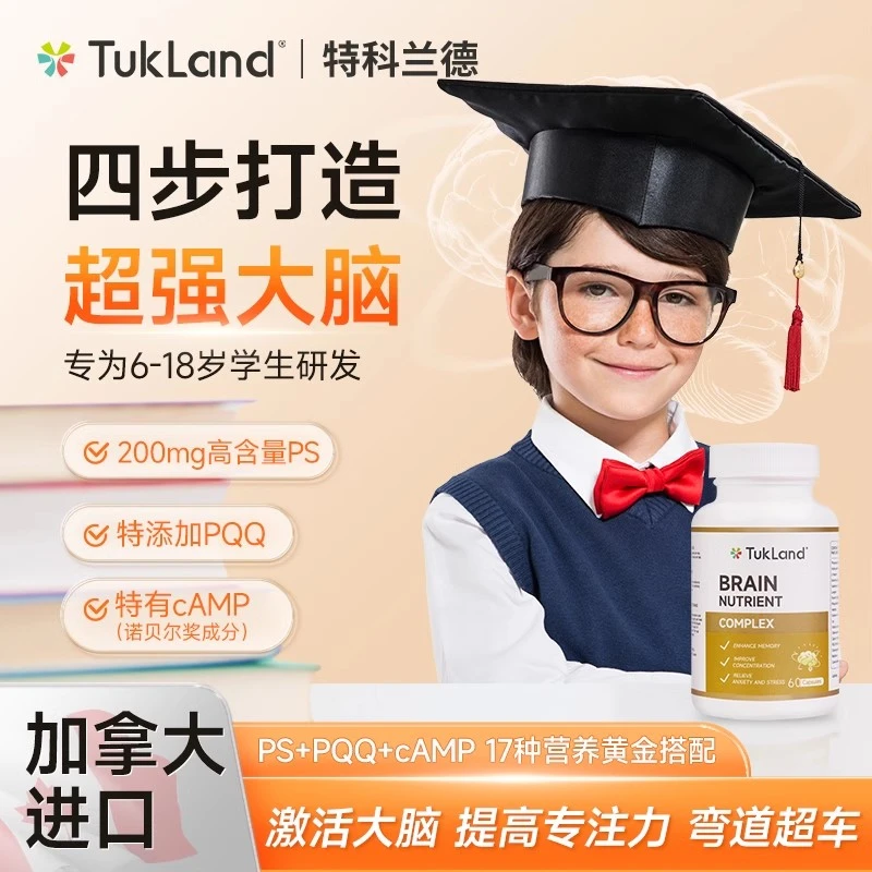 TUKLAND特科兰德脑力宝磷脂酰丝氨酸ps提升学生儿童青少年专注力