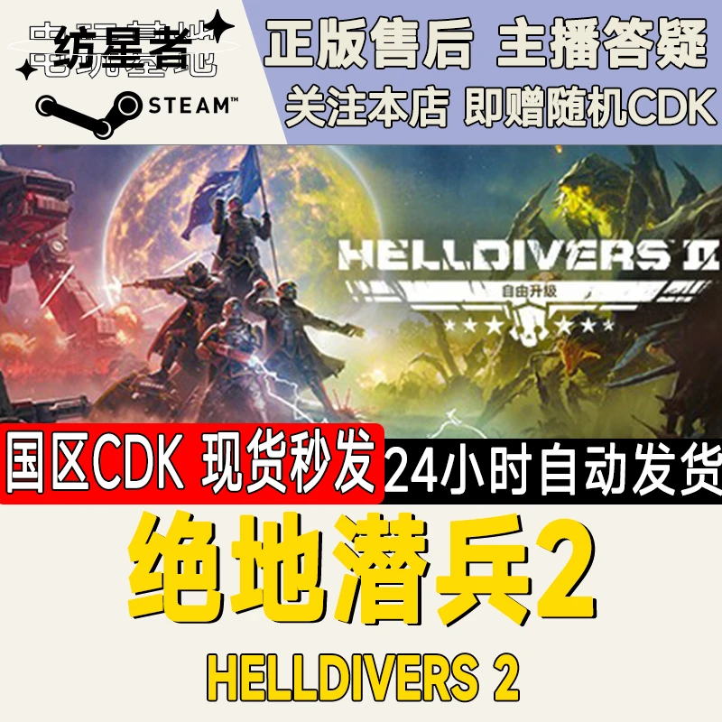 绝地潜兵2 地狱潜者2 HELLDIVERS 2 Steam PC正版国区CDKEY