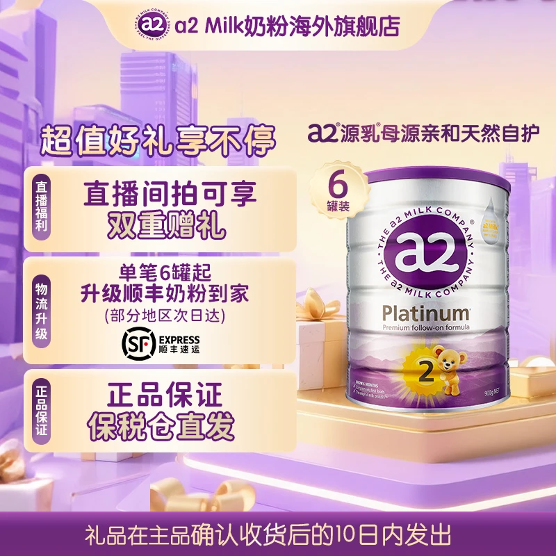 【官方-紫白金2段-6罐】a2紫白金婴幼儿配方奶粉6-12个月900ga2源乳