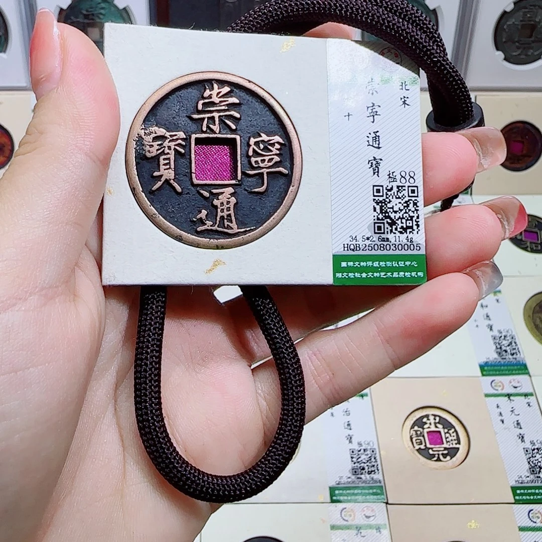铜古泉收藏 崇宁通宝0005