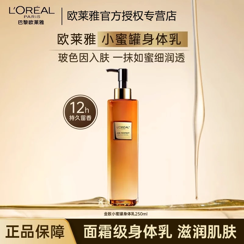 【小蜜罐身体乳】欧莱雅秋冬身体乳金致臻颜奢养精华润体乳/润体霜