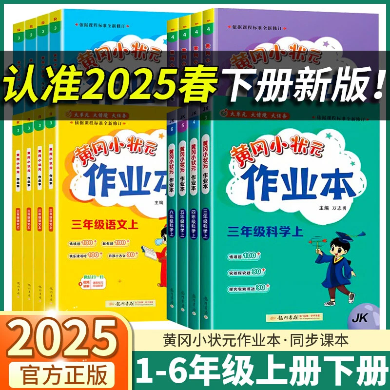 2025春黄冈小状元作业本一二三四五六年级上下册语数英人教北师版