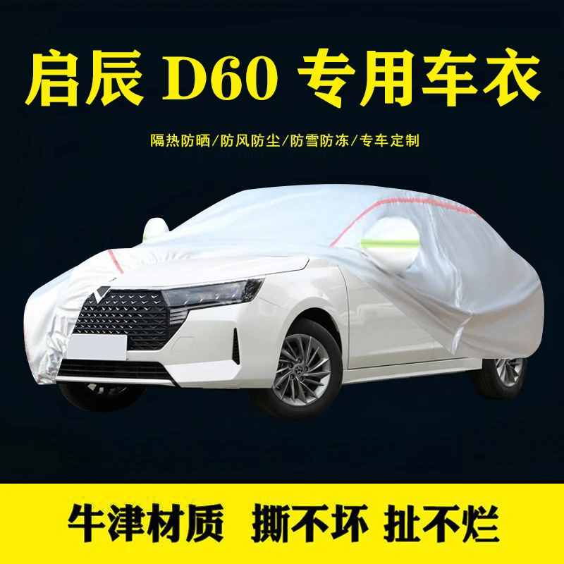 启辰D60汽车车衣全罩耐用牛津布冬季防晒防尘外罩薄款单层雨伞布