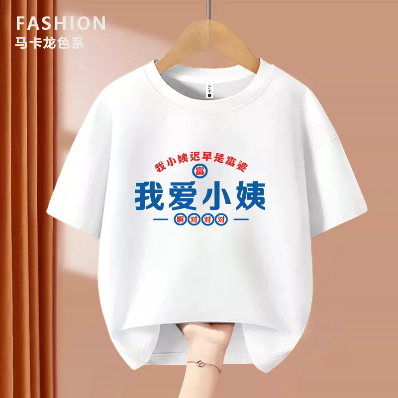 我爱小姨   趣味文字T恤亲子圆领宽松纯棉短袖男童女童出游夏季款