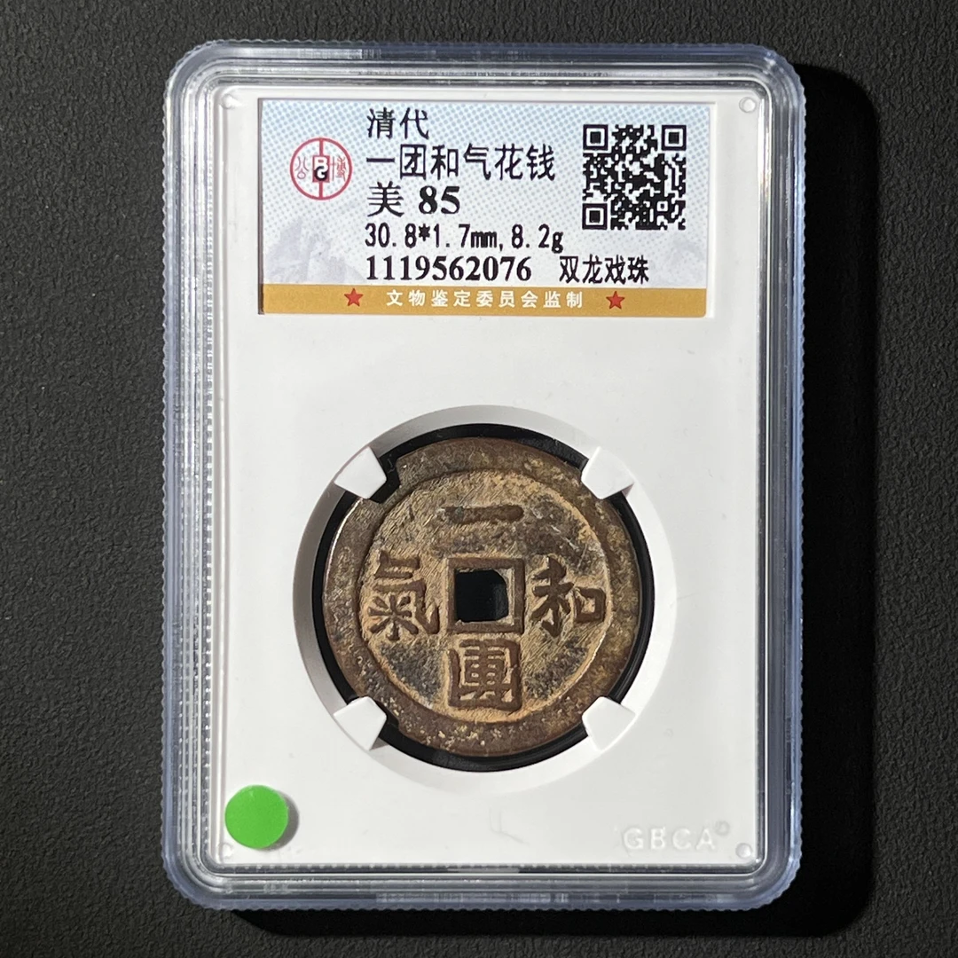 Z.4 清代 一团和气花钱 双龙戏珠 公博评级85分 1119562076 Z