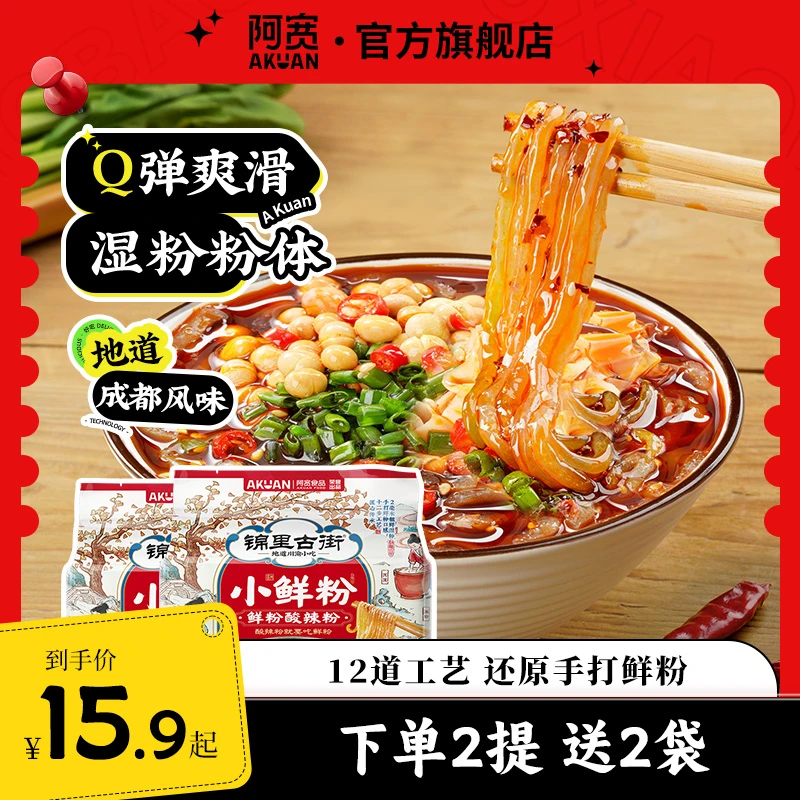 【商城】锦里古街 阿宽小鲜粉湿粉酸辣粉方便粉丝夜宵速食美食提装