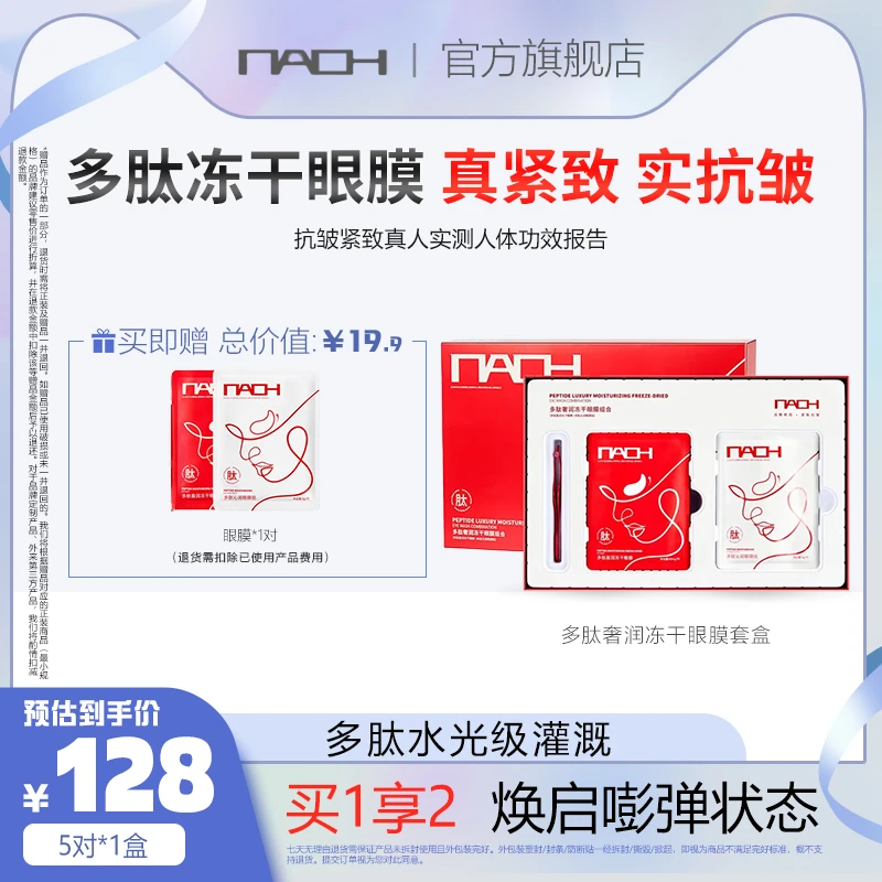 NAOH呐欧多肽盈润冻干眼膜舒缓紧致淡纹提拉抗初老眼部护肤FL