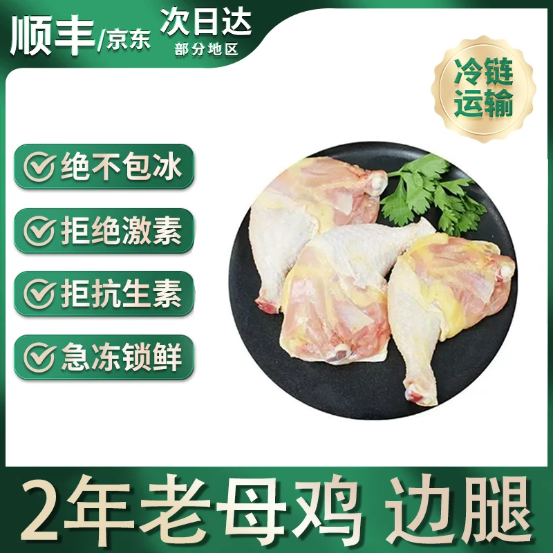 【米姐专属】买4斤送1斤新鲜放养鸡边腿共5斤 4-6个 包冰率不含冰