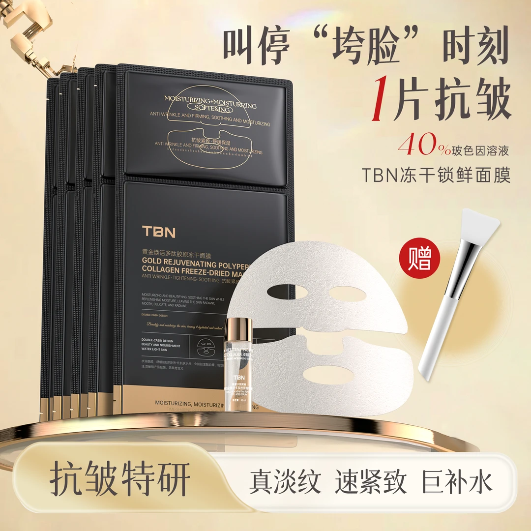 TBN黄金焕活多肽胶原冻干面膜
