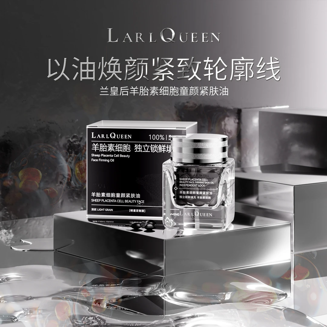 【羊胎素细胞油】兰皇后童颜紧肤油 抗皱紧致抗衰老
