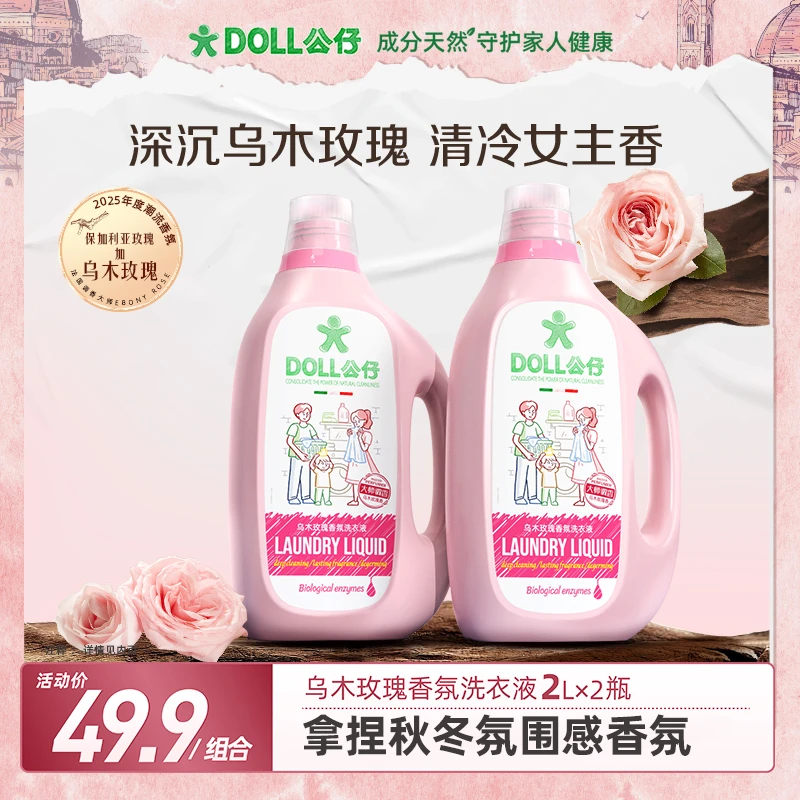 DOLL公仔乌木玫瑰香氛洗衣液大师调香除菌除螨洗衣液家庭专用