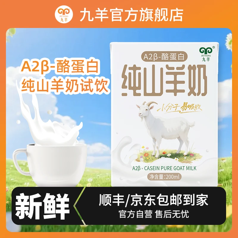 精选纯山羊奶儿童成人天然A2蛋白200ml*9鲜羊奶