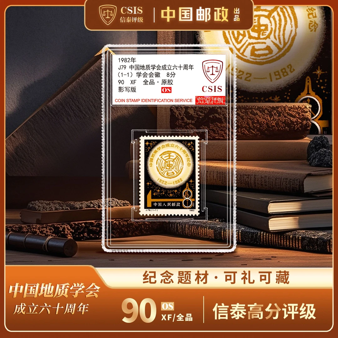 【中国邮政】1982年J79地质学会成立60周年黑金邮票小盒（信泰评级）
