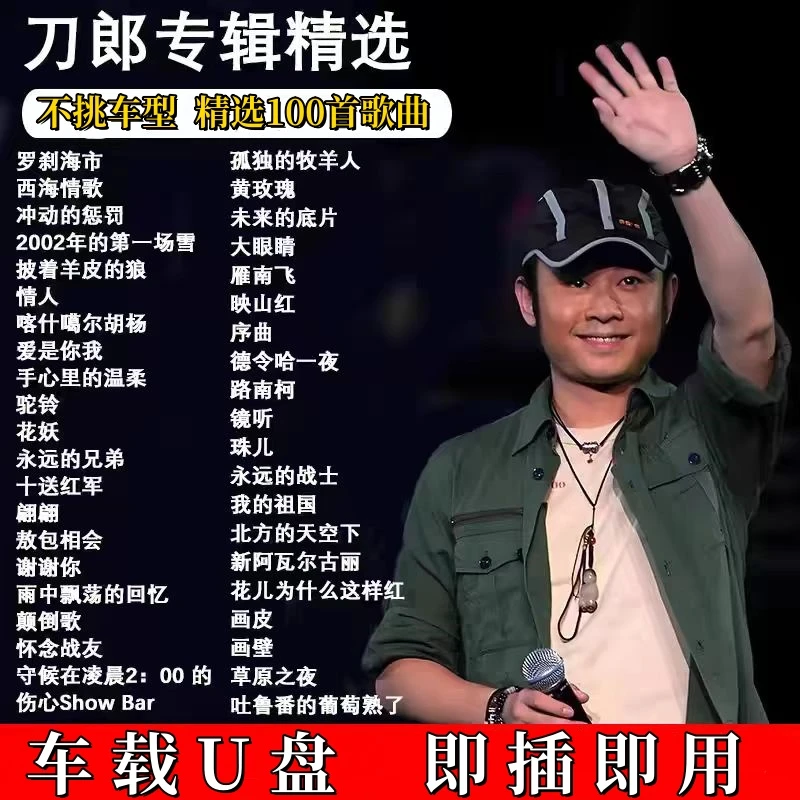 精选刀郎专辑歌曲U盘冲动的惩罚经典老歌抖音热歌无损音质车载U盘