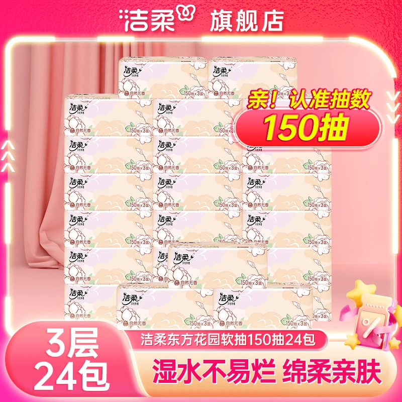 洁柔东方花园软抽150抽24包抽纸抽取式面巾纸家用纸巾实惠装