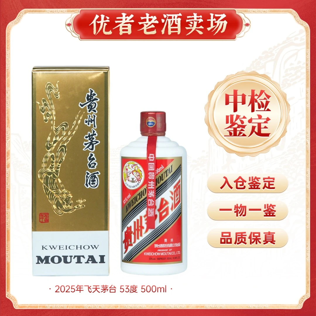 KWEICHOW MOUTAI/贵州茅台2025年飞天茅台 酱香型白酒 53度 500ml
