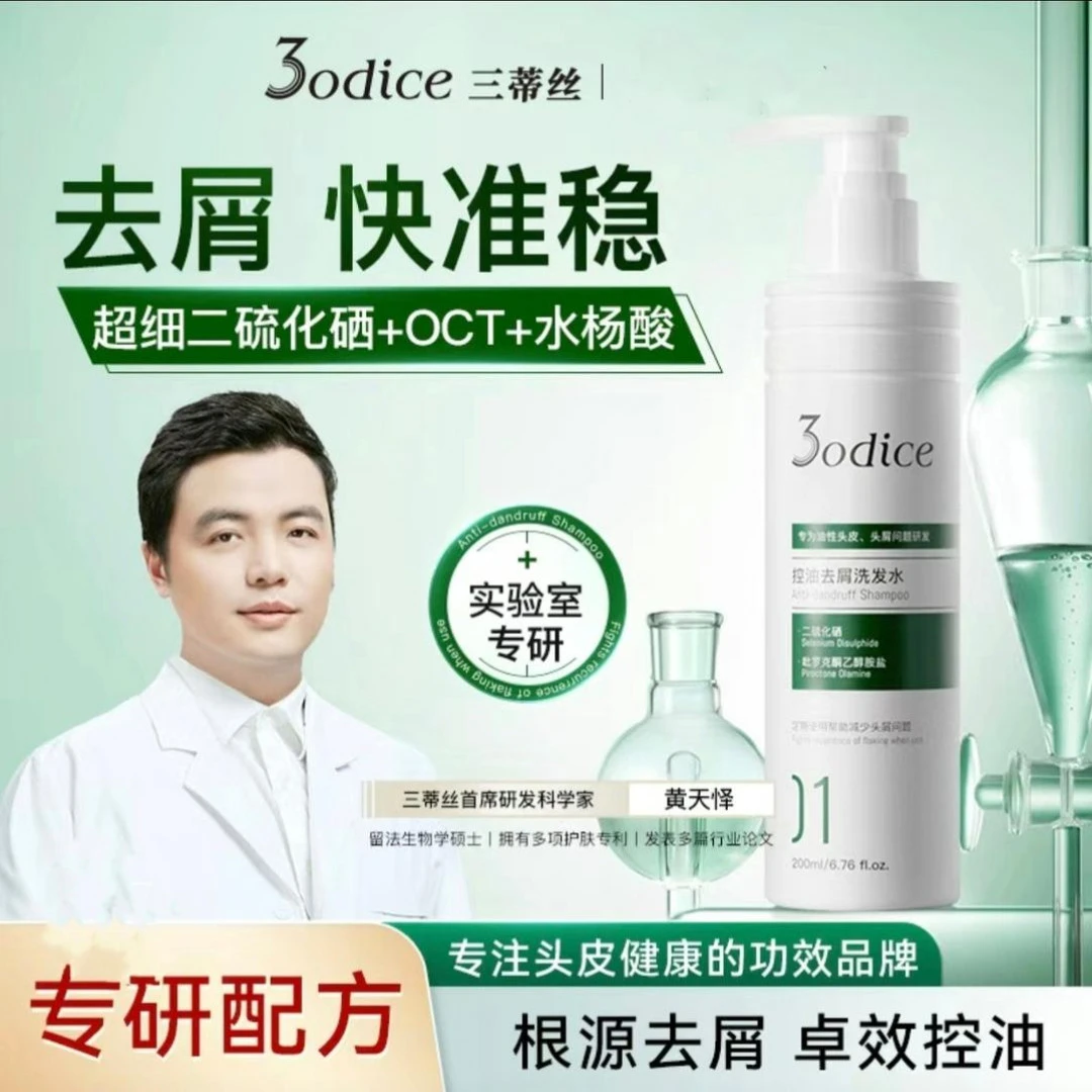 【新品上市】3odice三蒂丝绿盾去屑洗发水控油二硫化硒皮清洁控油