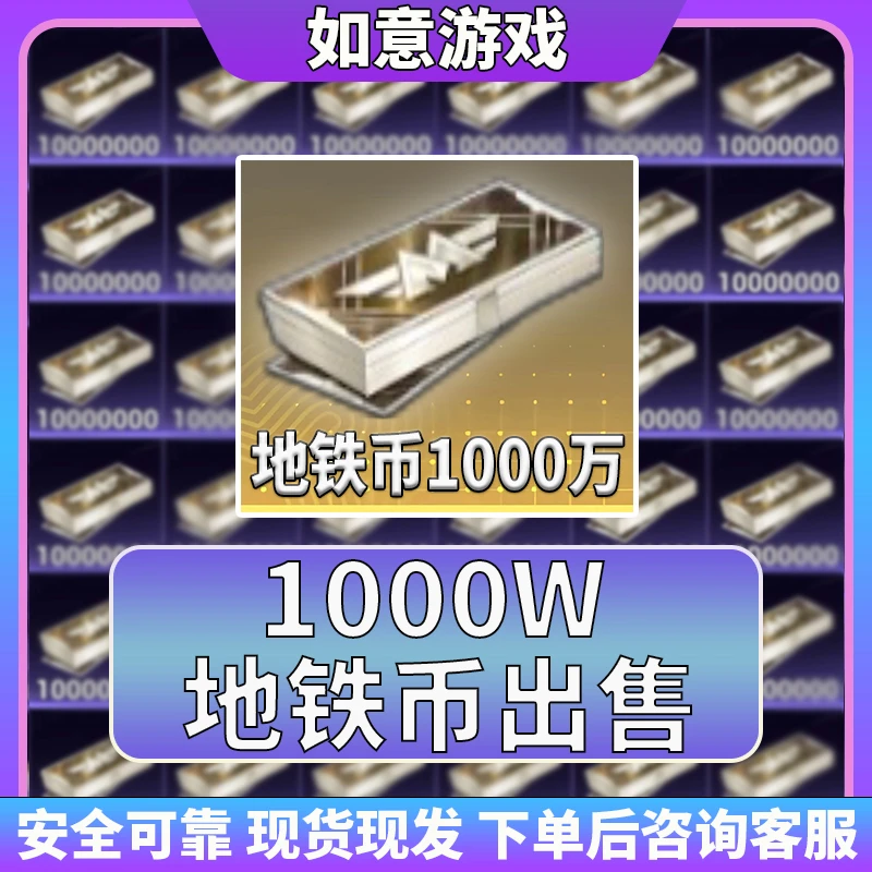 和平精英地铁逃生装备1000W地铁币出售1亿物资道具七级套低价便宜