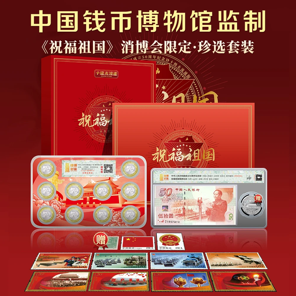 法定货币【消博会专属】中国钱币博物馆监制 《祝福祖国》》珍选套装