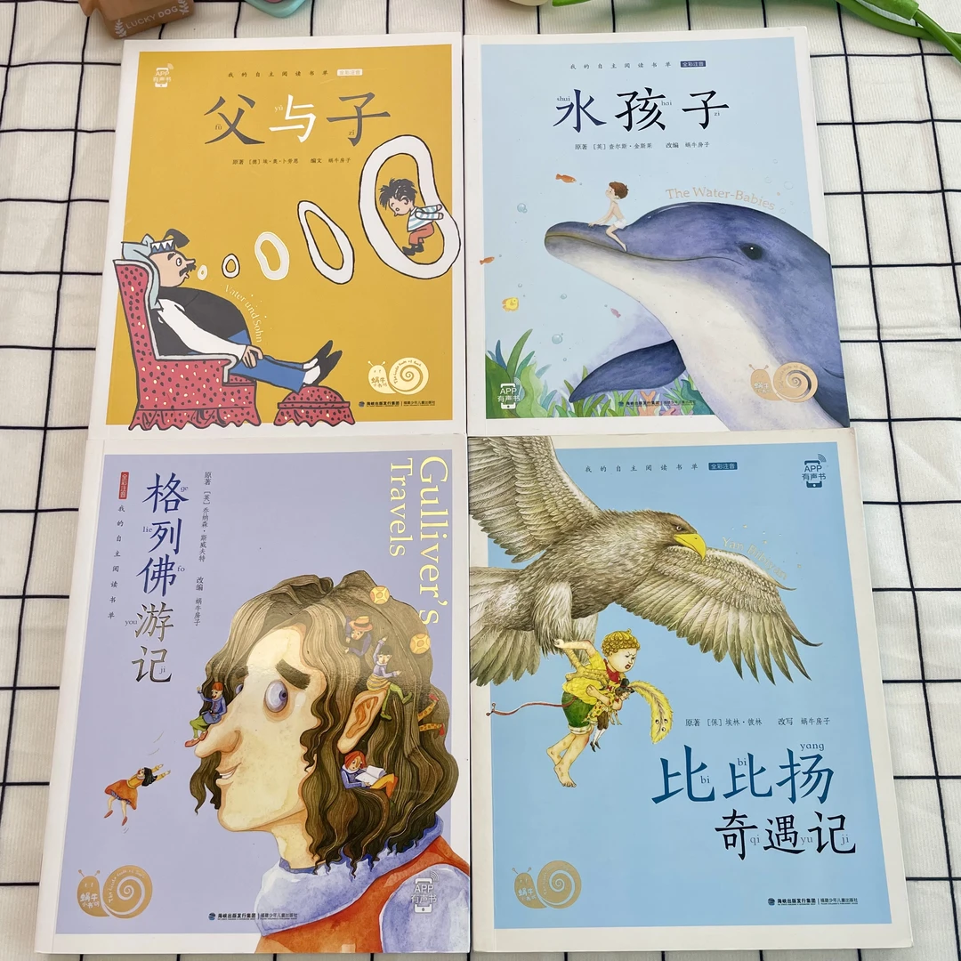 【男孩套装】瑕疵-格列佛游记-比比扬-父与子-水孩子-4本 W