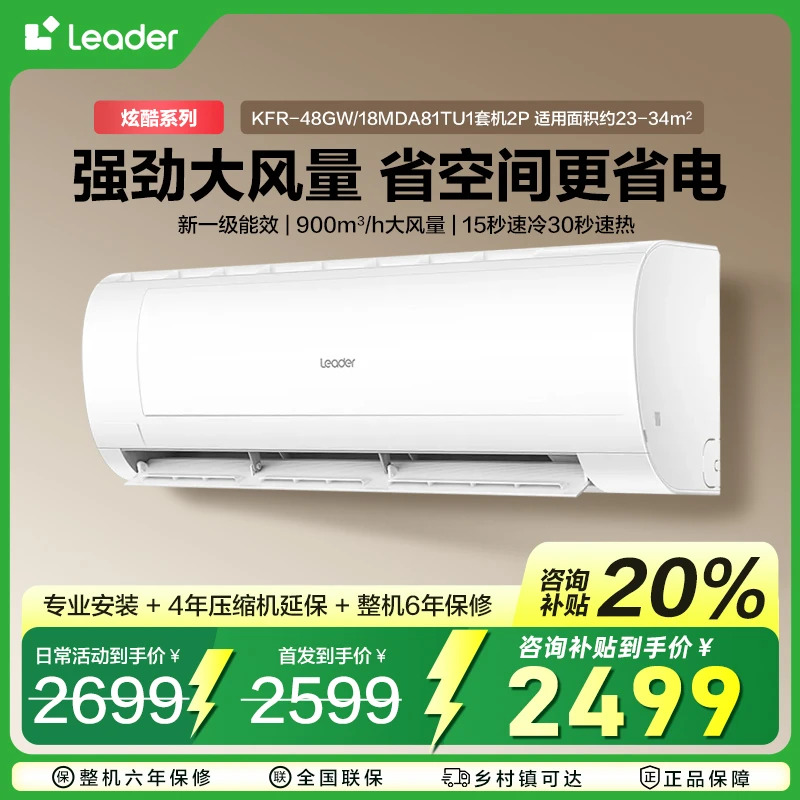 【国补20%】统帅Leader空调2匹一级自清洁空调48mda强劲