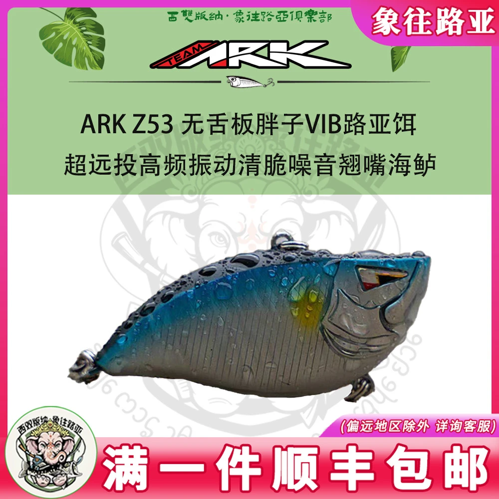 ARK Z53 VIB 超远投高频振动清脆噪音翘嘴海鲈路亚饵无舌板胖子