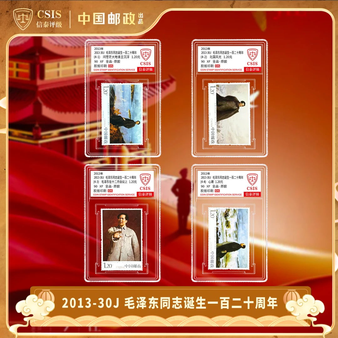 2013-30 伟人诞辰120周年 套票（一套4枚） 小盒 90OS