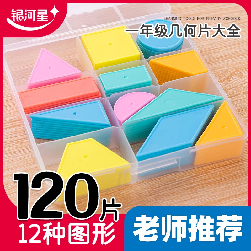 盒装平面几何图形片一二年级上册数学教具小学生计数认识形状片