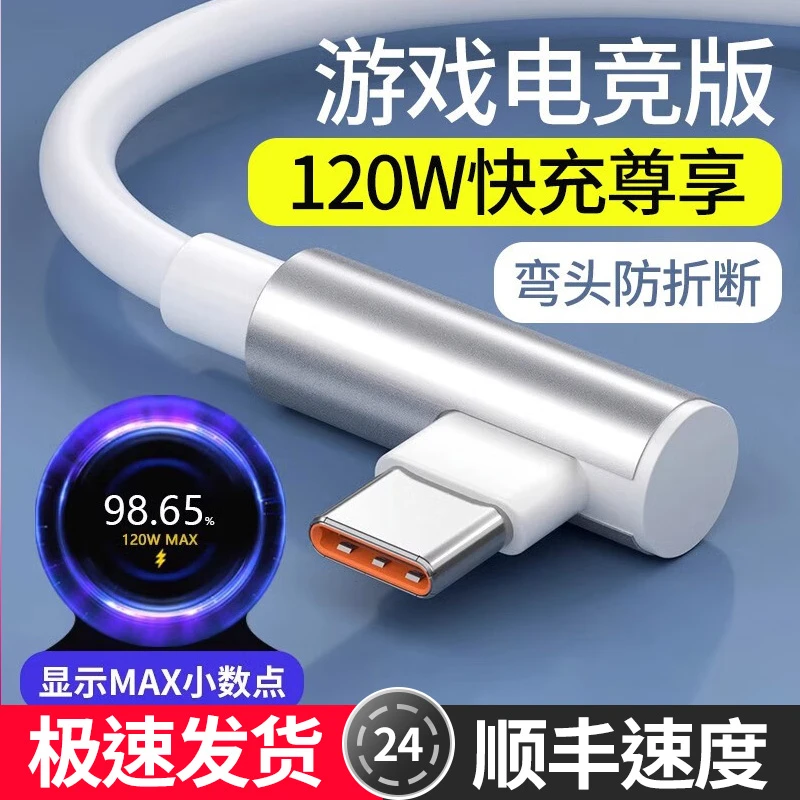 适用小米120w数据线6a直角L型T横弯头type-c红米电竞版快充充电线