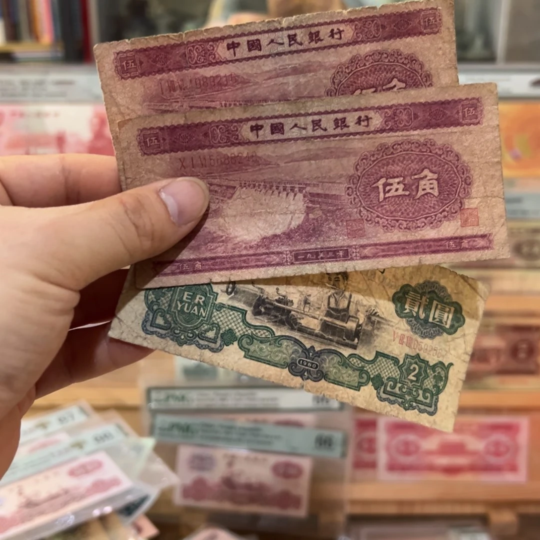 唐***蛋三版币二元和二版币五角二张