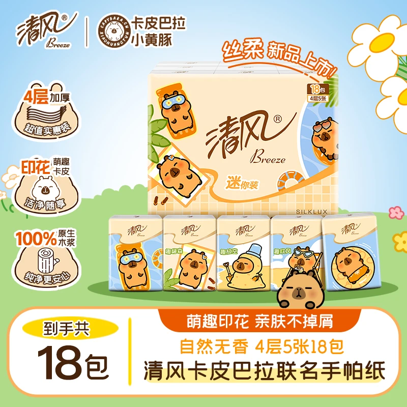清风卡皮巴拉手帕纸4层5张18包超迷你随身装纸巾柔软亲肤无香便携