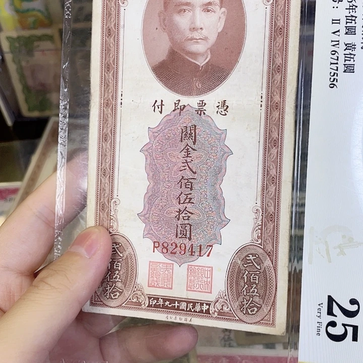 抖***Y中央银行关金贰佰伍拾圆417