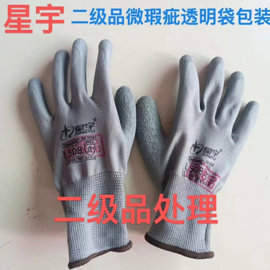 正品星宇二级品劳保手套星宇L508乳胶皱纹防滑耐磨耐用特价处理