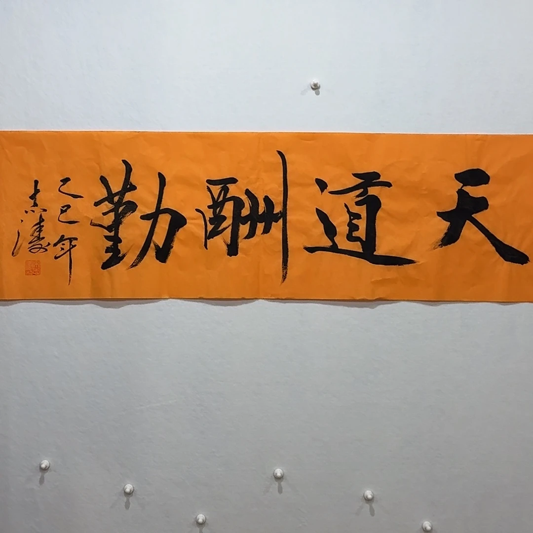 国画宋志涛天道酬勤