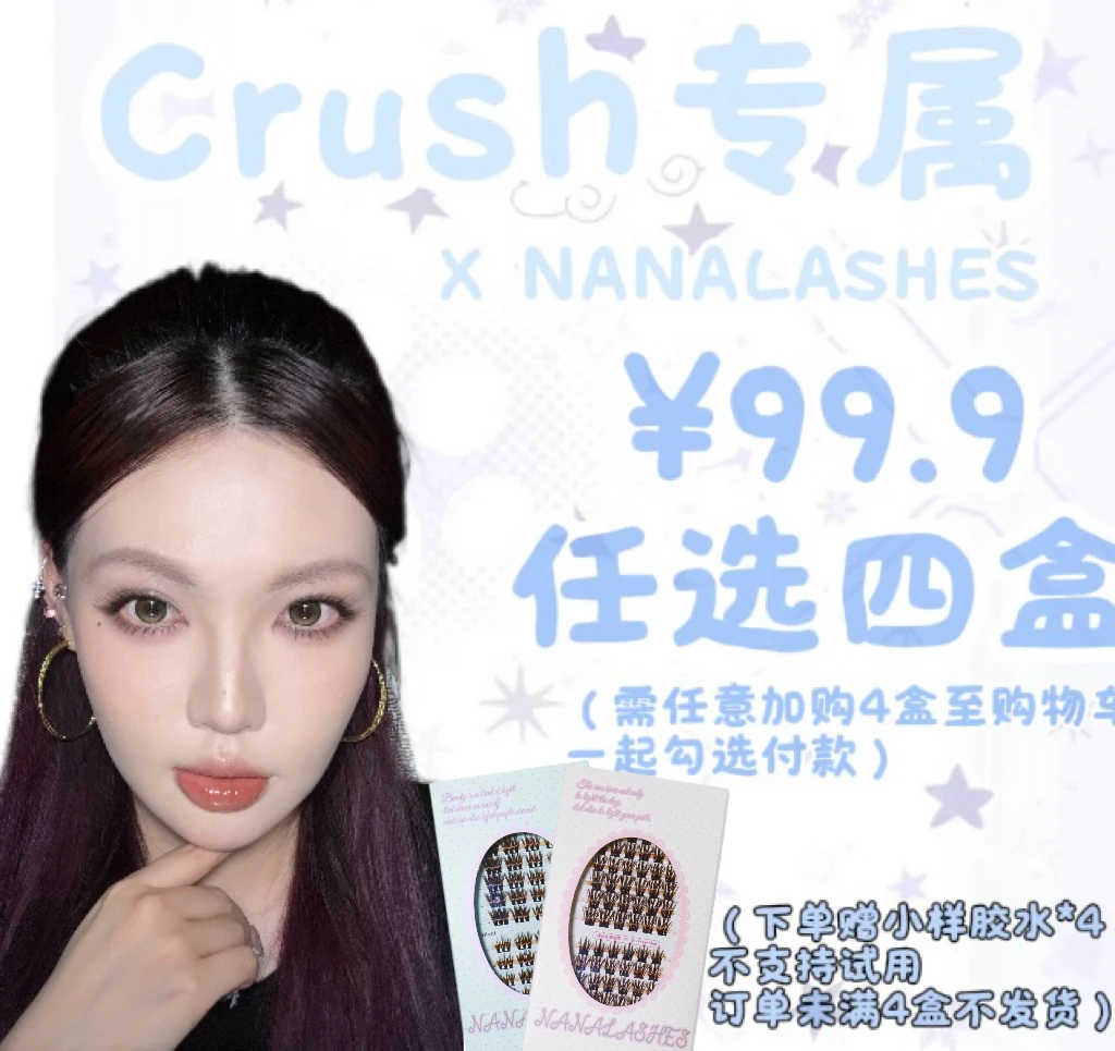 【Crush专属】任选四盒NANALASHES 单簇假睫毛