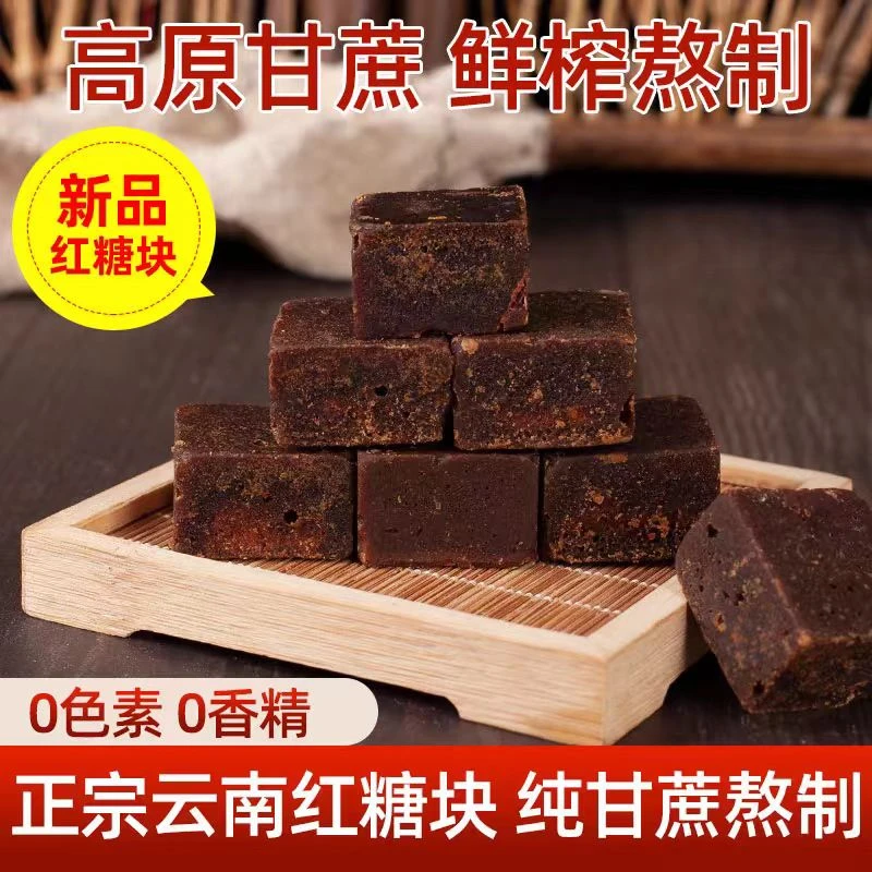 【到手50块】云南古法黑糖块红糖块纯手工制作滋补养生女神常备